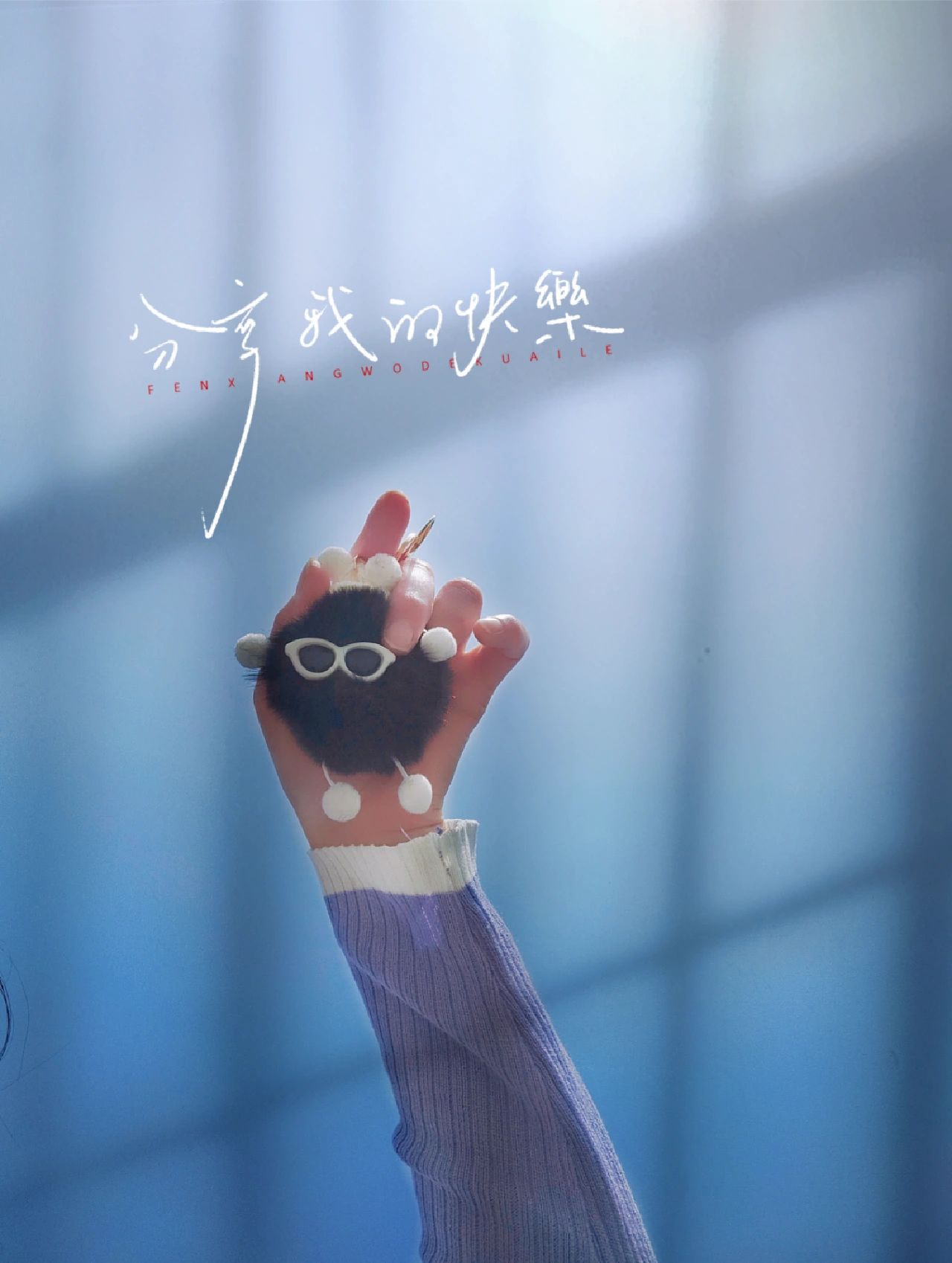 万物可爱人间值得生活百般滋味人生需要笑对每天活出最灿烂的自己