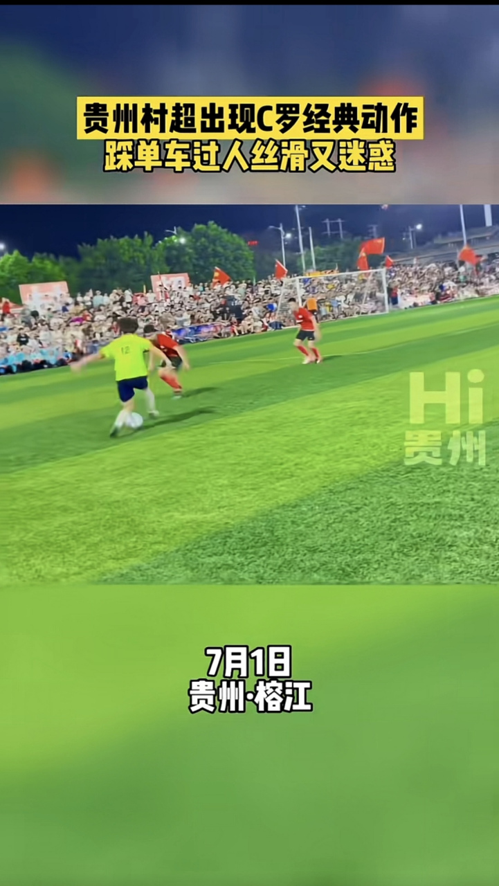 贵州村超联赛# 贵州"村超"出现c罗经典动作:踩单车过人,丝滑又迷惑!
