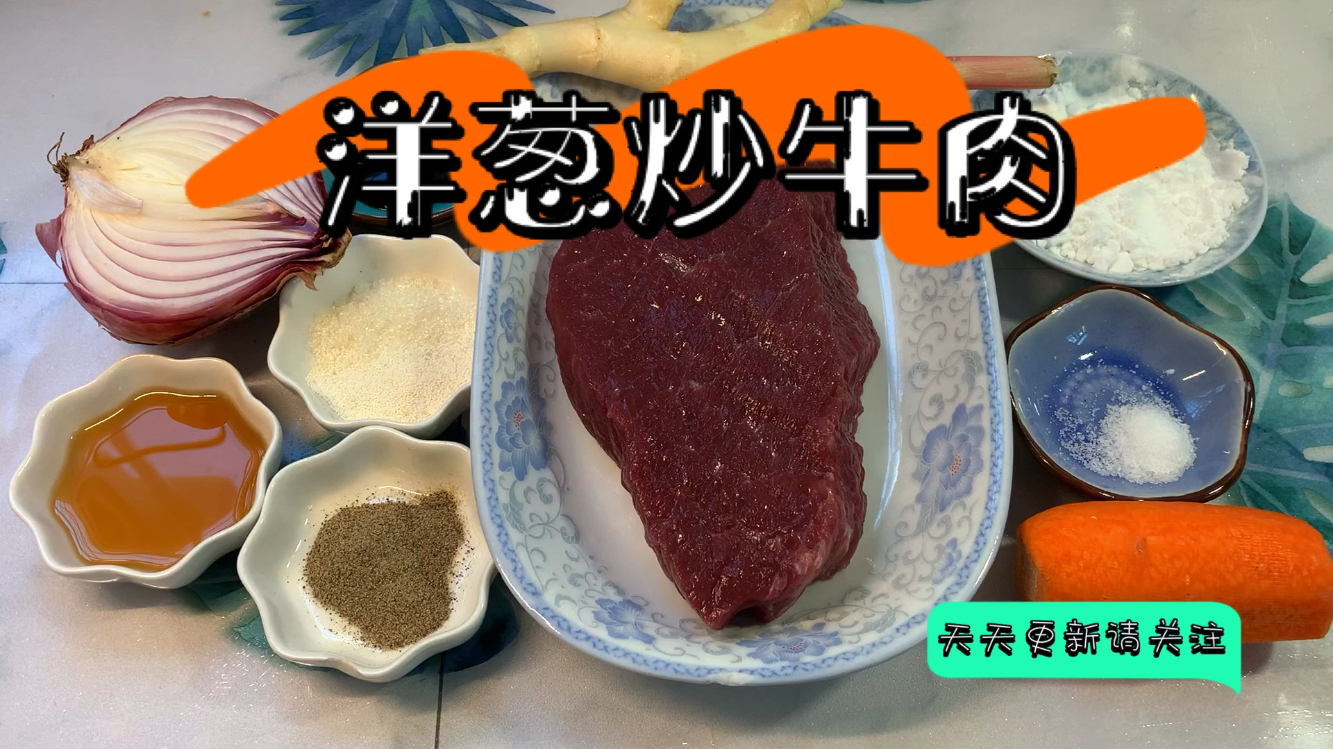 简单好吃的洋葱炒牛肉,洋葱黑胡椒牛肉的绝配做法