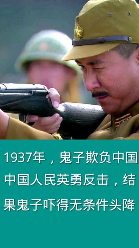 1937争年月日本鬼子欺负中国中国人正正利反击结果鬼鬼子投降