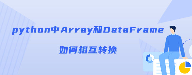 如何在python中将Array和DataFrame相互转换