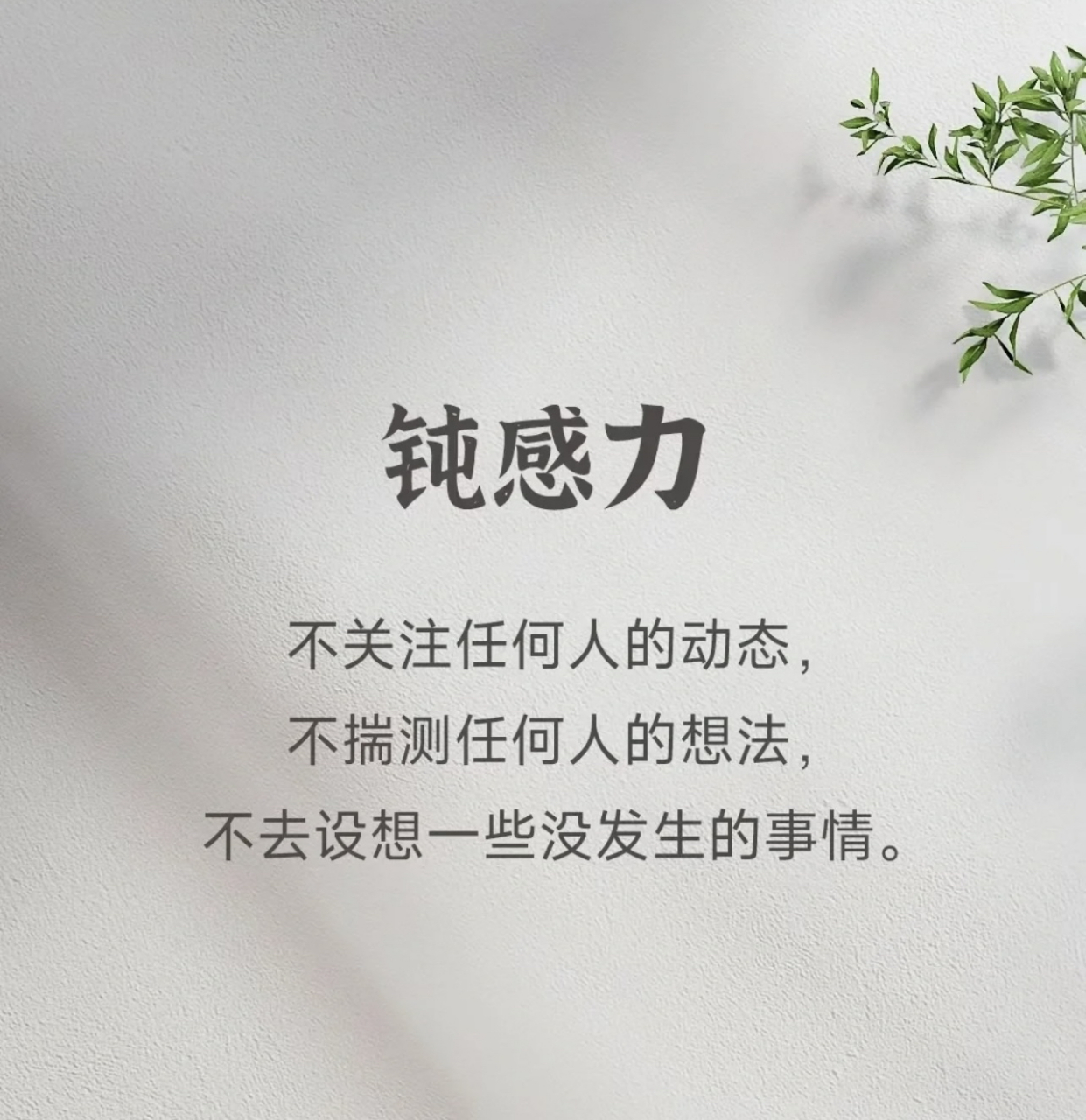 成年人最高级的能力"钝感力"#人生