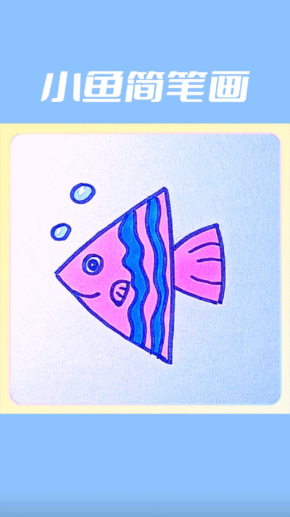 教你用三角形画小鱼简笔画