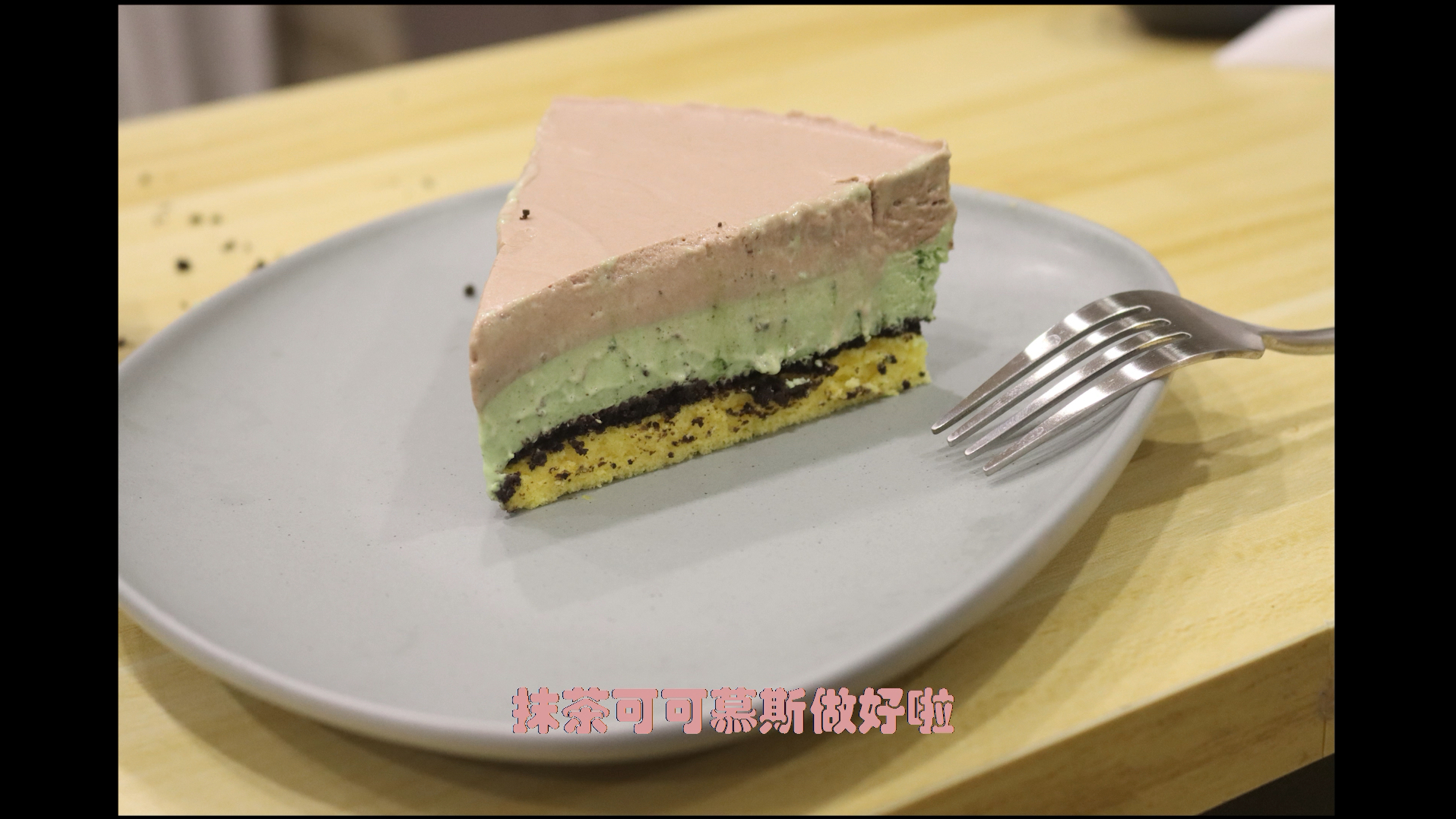 8寸可可抹茶慕斯