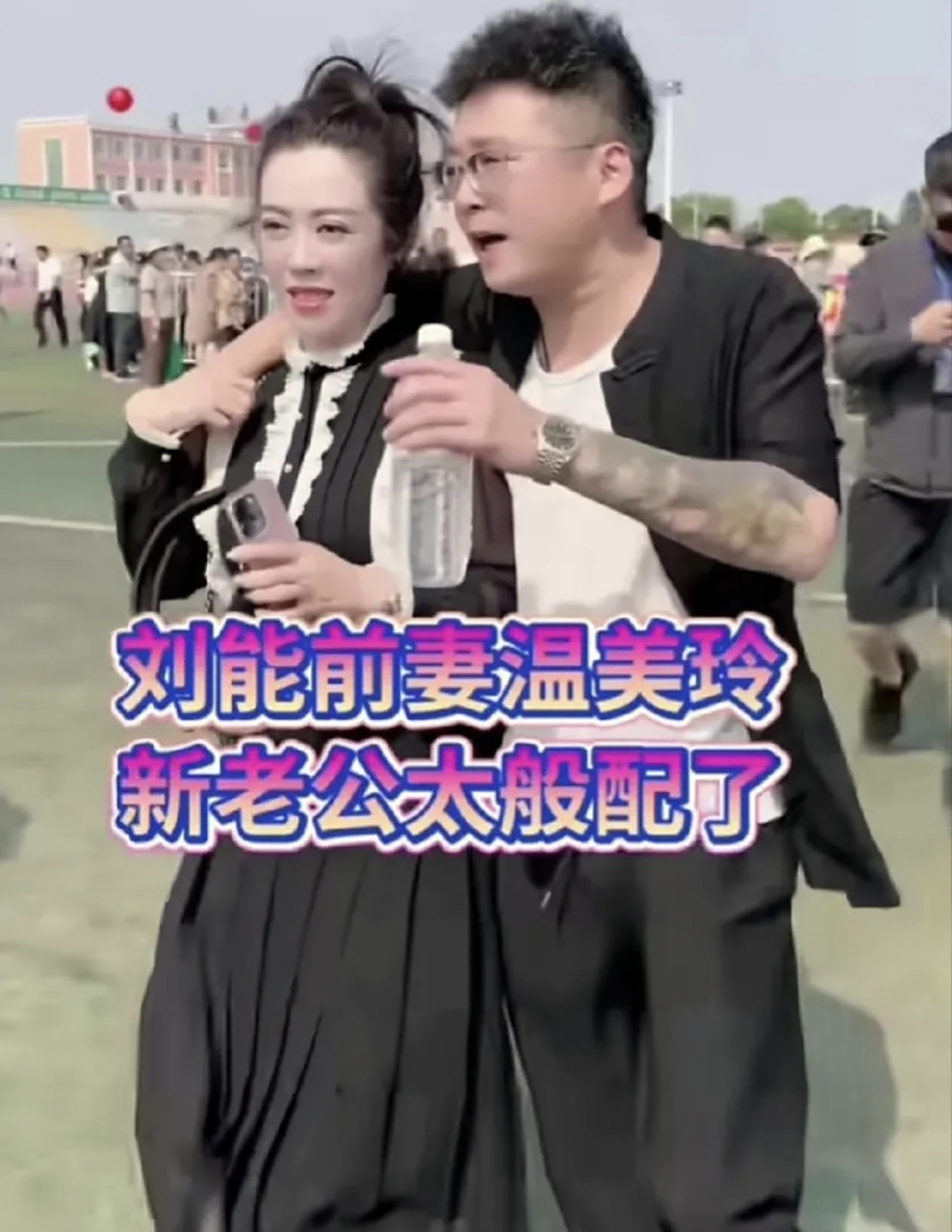刘能前妻温美玲,新老公太般配了  在婚姻问题上,很难断言谁对谁错