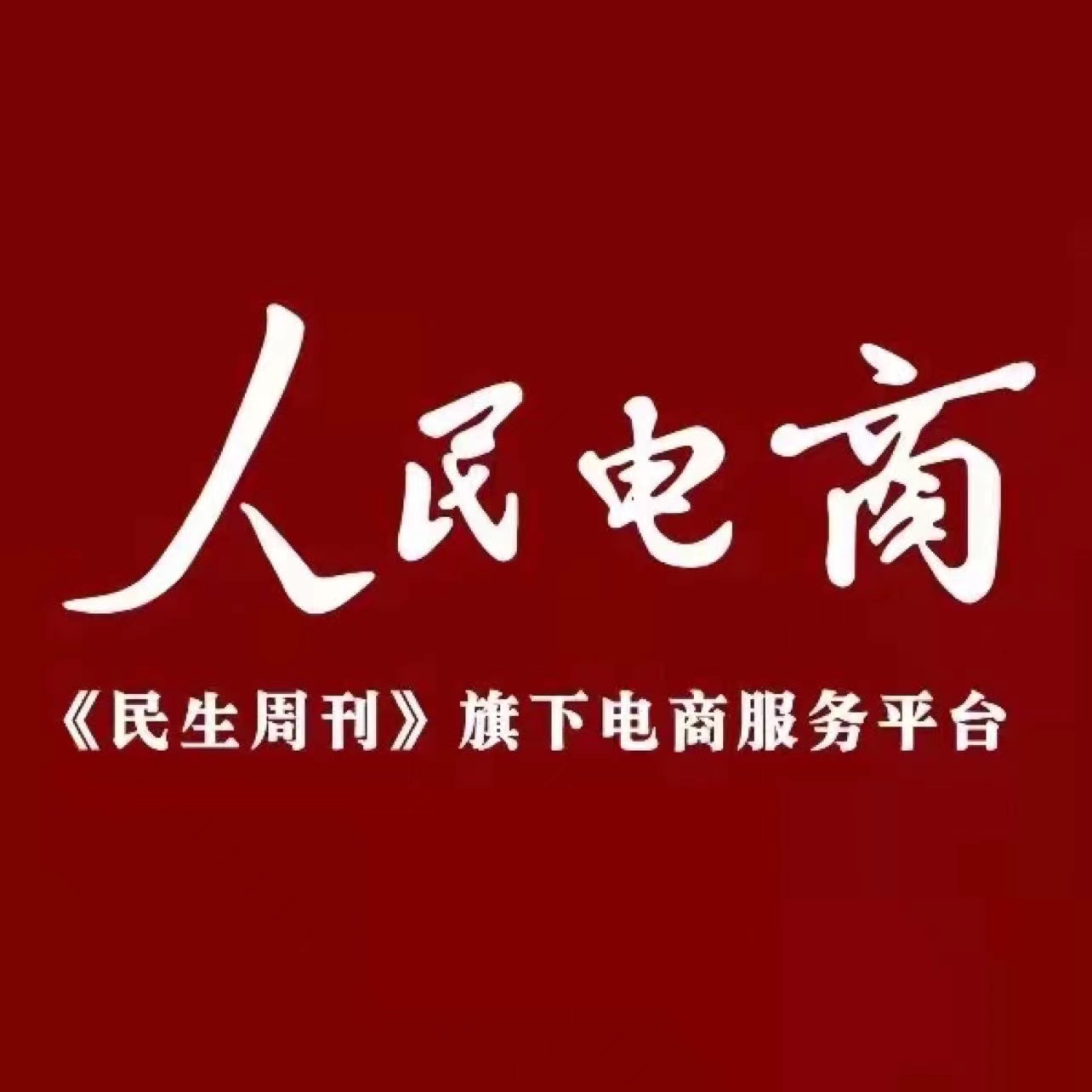 人民电商融媒体传播平台2.0版正式上线