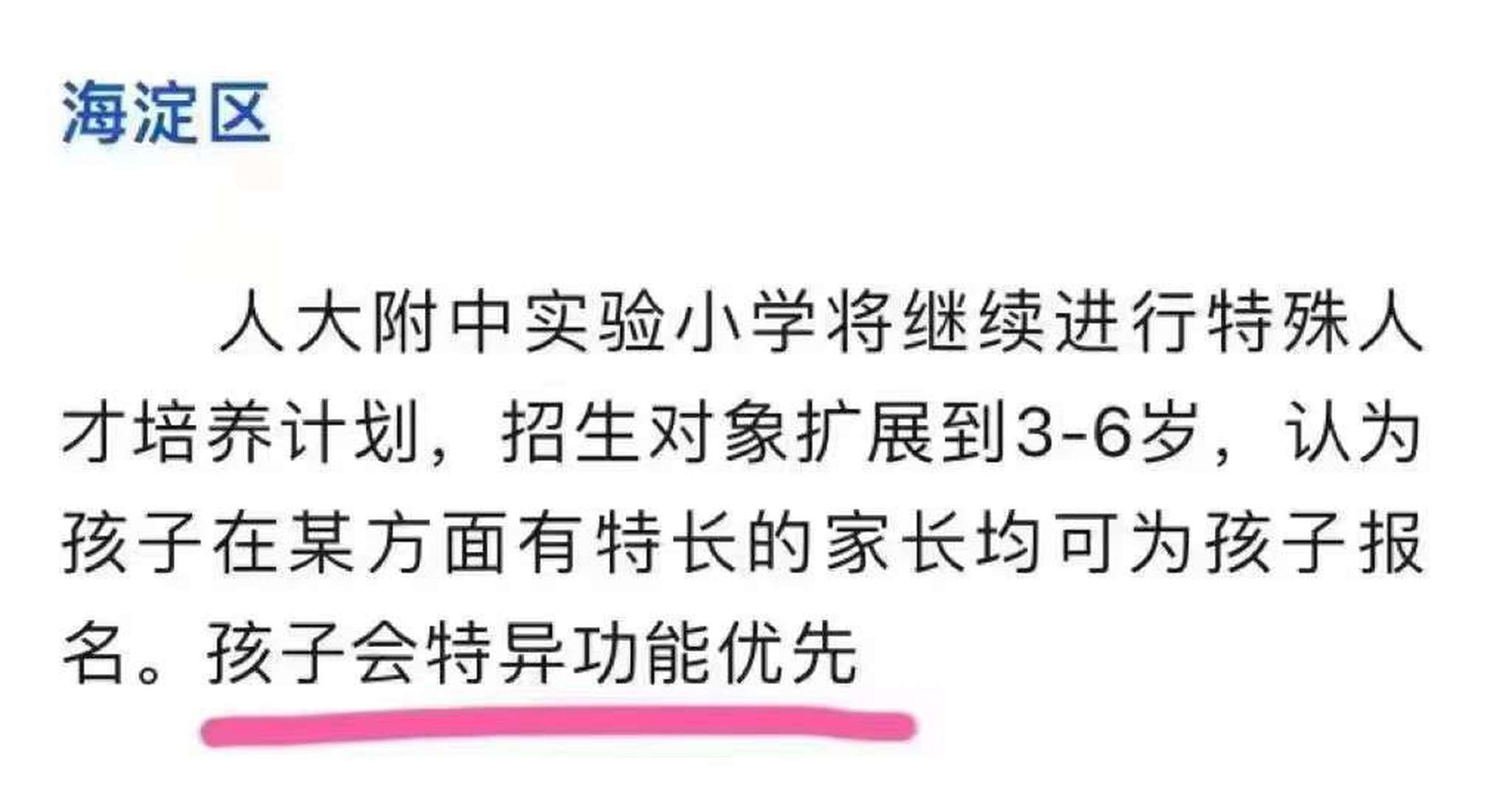 孩子会特异功能优先[偷笑]人大附中实验小学继续进行特