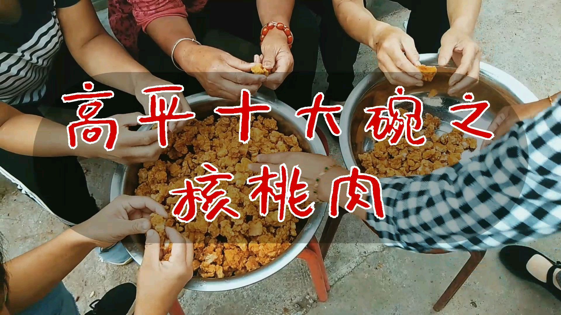 高平十大碗之核挑肉如何做?看视频这样做