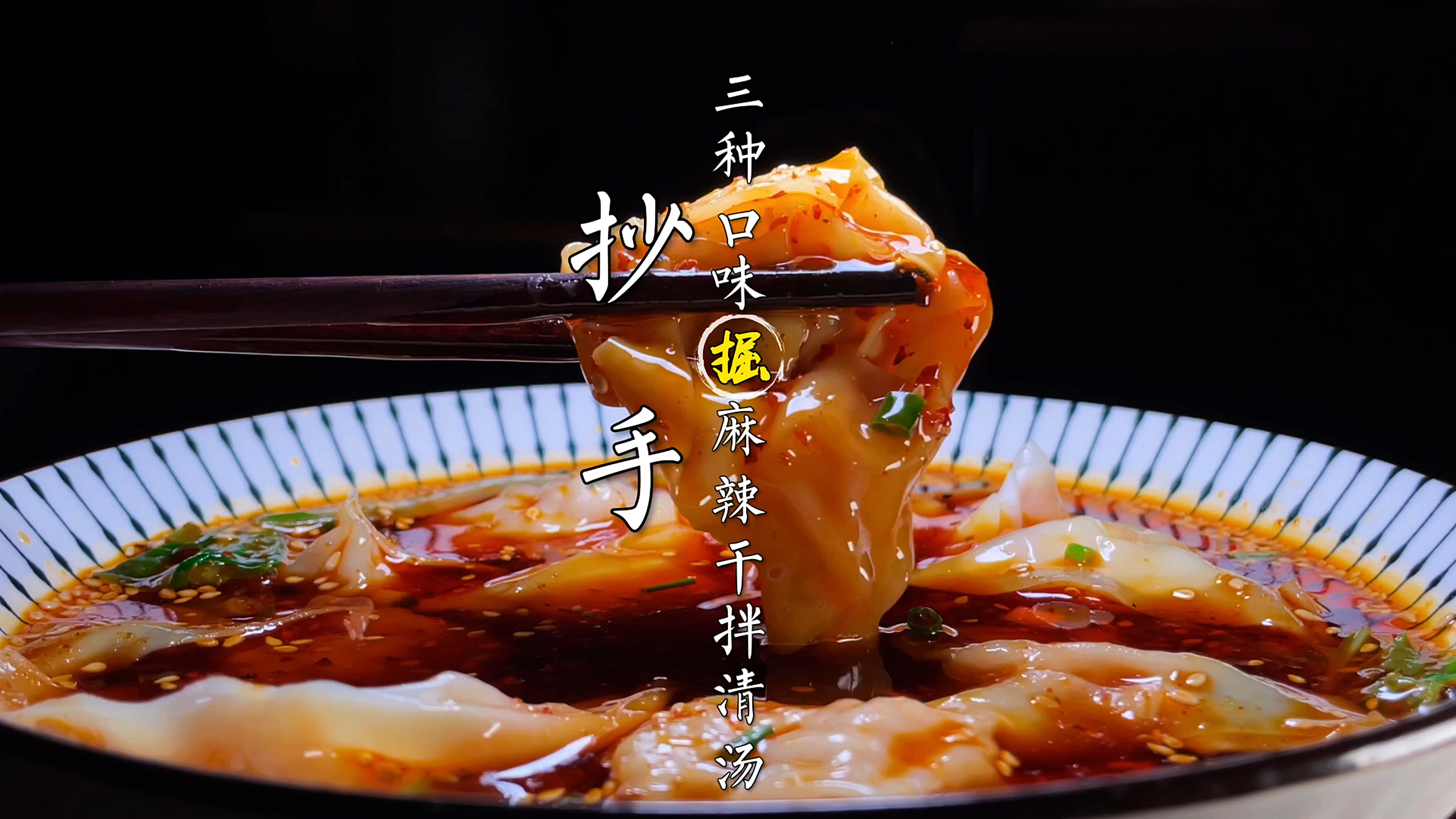 最硬核四川抄手教程，三款主流口味都在这。麻辣重口清淡一应俱全