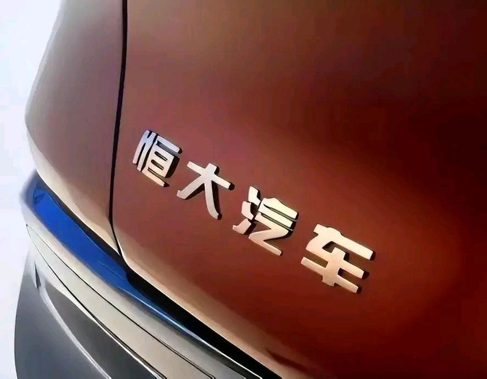 恒大:新能源汽车已交付超900辆