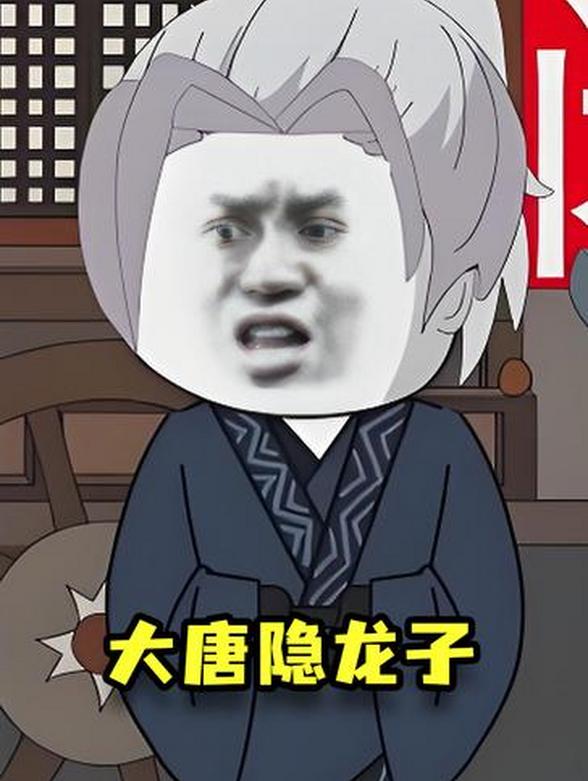 大唐隐龙子
