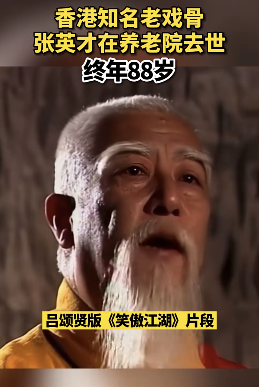 香港演员张英才去世