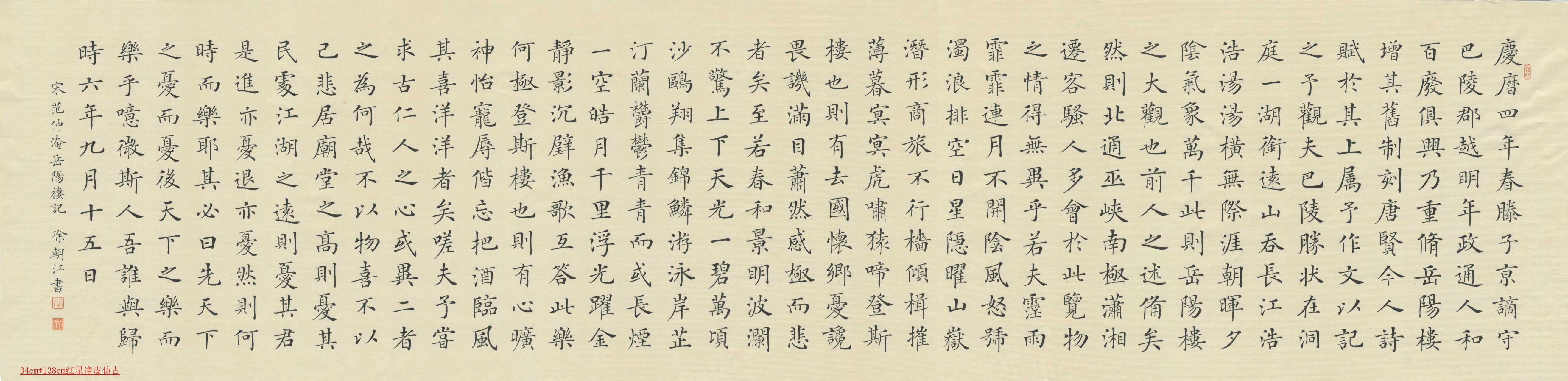 徐朝江小楷书法 徐朝江小楷范仲淹《岳阳楼记》 尺寸: 34cm*138cm