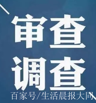 山西省公安廳原二級巡視員王武道接受紀律審查和監察調查