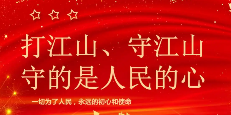 江山就是人民人民就是江山打江山守江山守的是什么