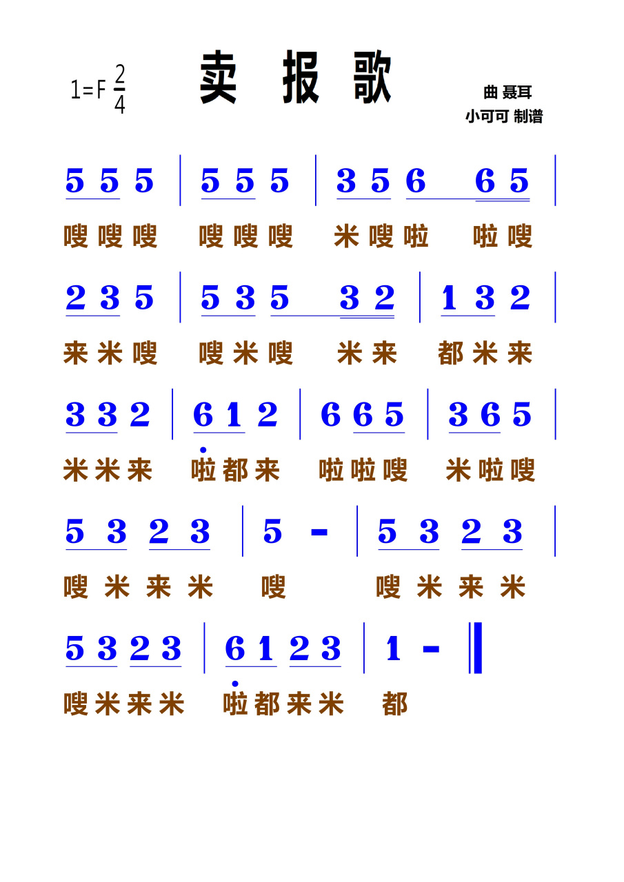 《賣報歌》簡譜學習 喜歡的請長按點贊唷[雙手鼓掌][雙手鼓掌][雙手