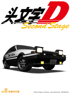 头文字D Second Stage