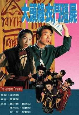 大头绿衣斗僵尸粤语版剧照