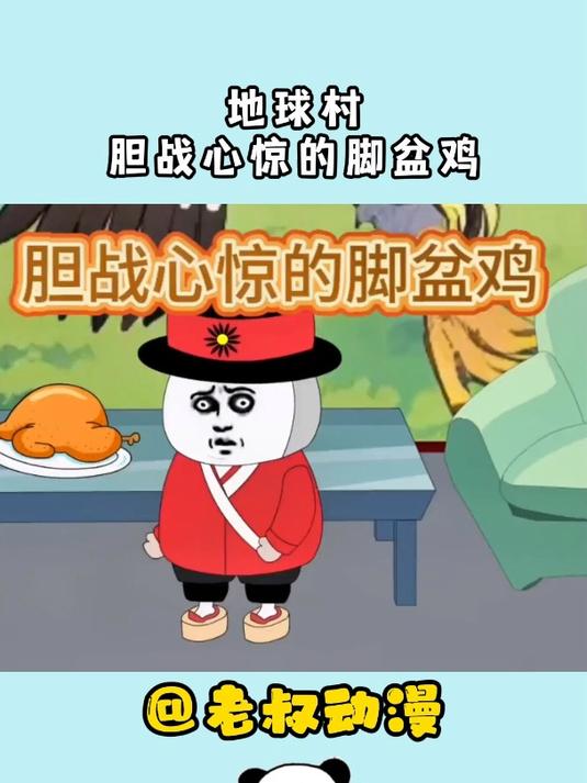 地球村!胆战心惊的脚盆鸡