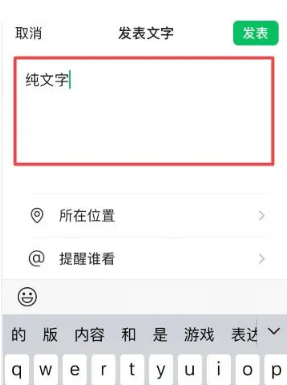 苹果微信朋友圈怎么发文字不要图片
