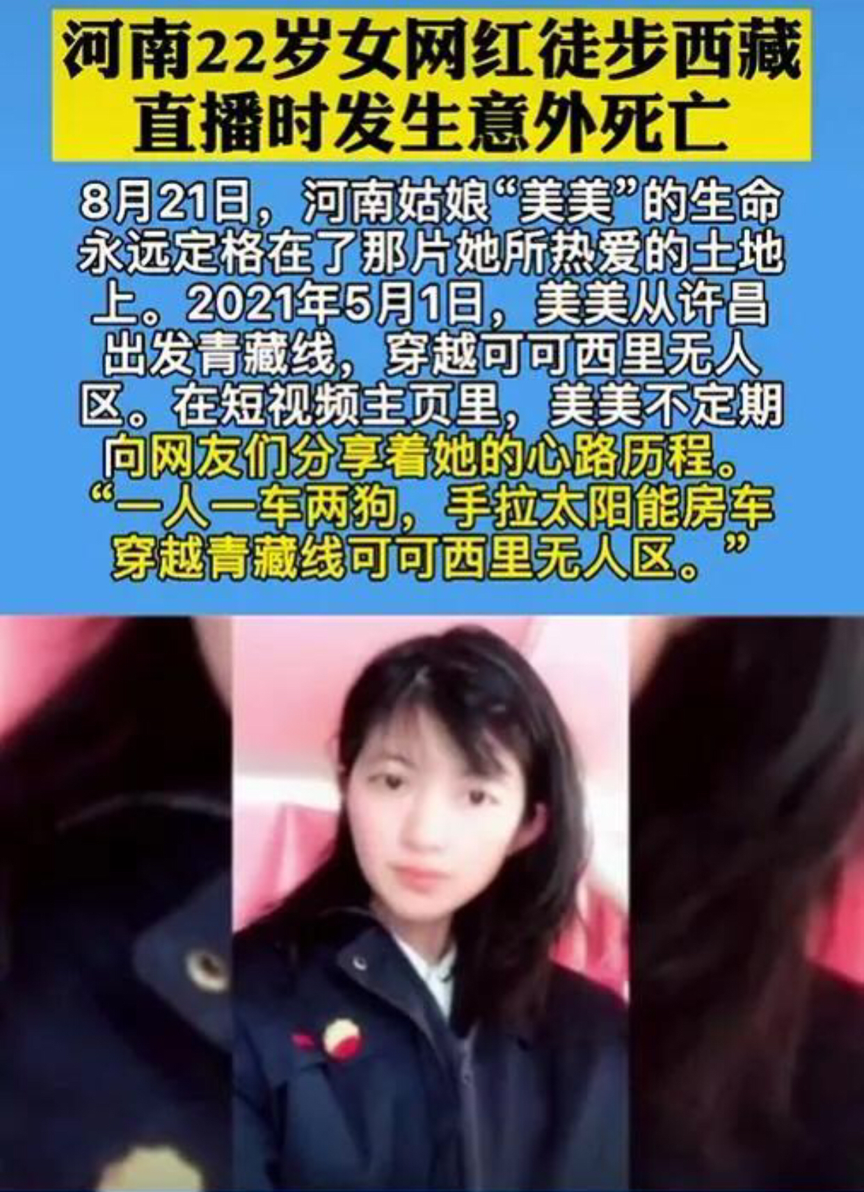 22岁女网红徒步西藏直播时遇难