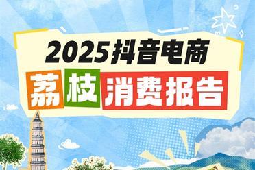 抖音电商发布2025荔枝消费报告 上海“吃货”买下最多茂名荔枝