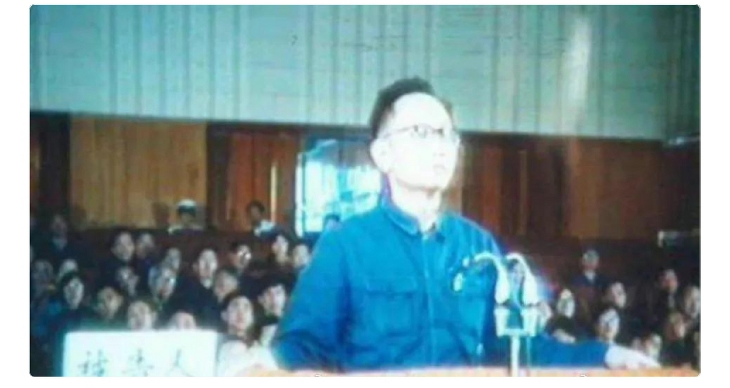 1983年,庭审现场的迟群,镜头中的他穿着一件蓝色中山装,满脸失魂落魄