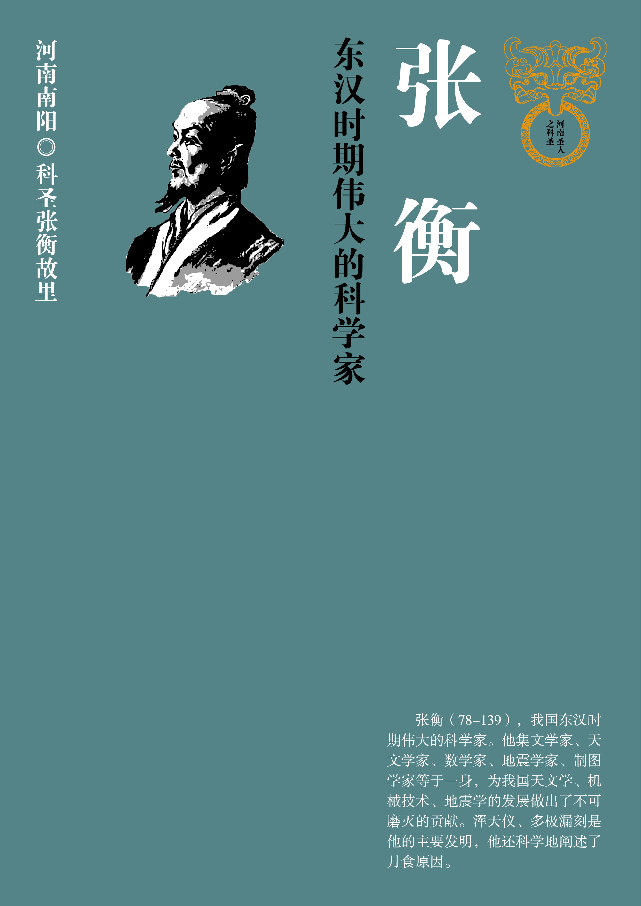 我怀着无比崇敬的心情,为东汉时期伟大科学家张衡编排设计海报