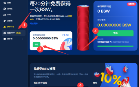 Biswap：币安智能链BSC钱包授权登录，每日领0.5BSW平台币，邀请10%奖励