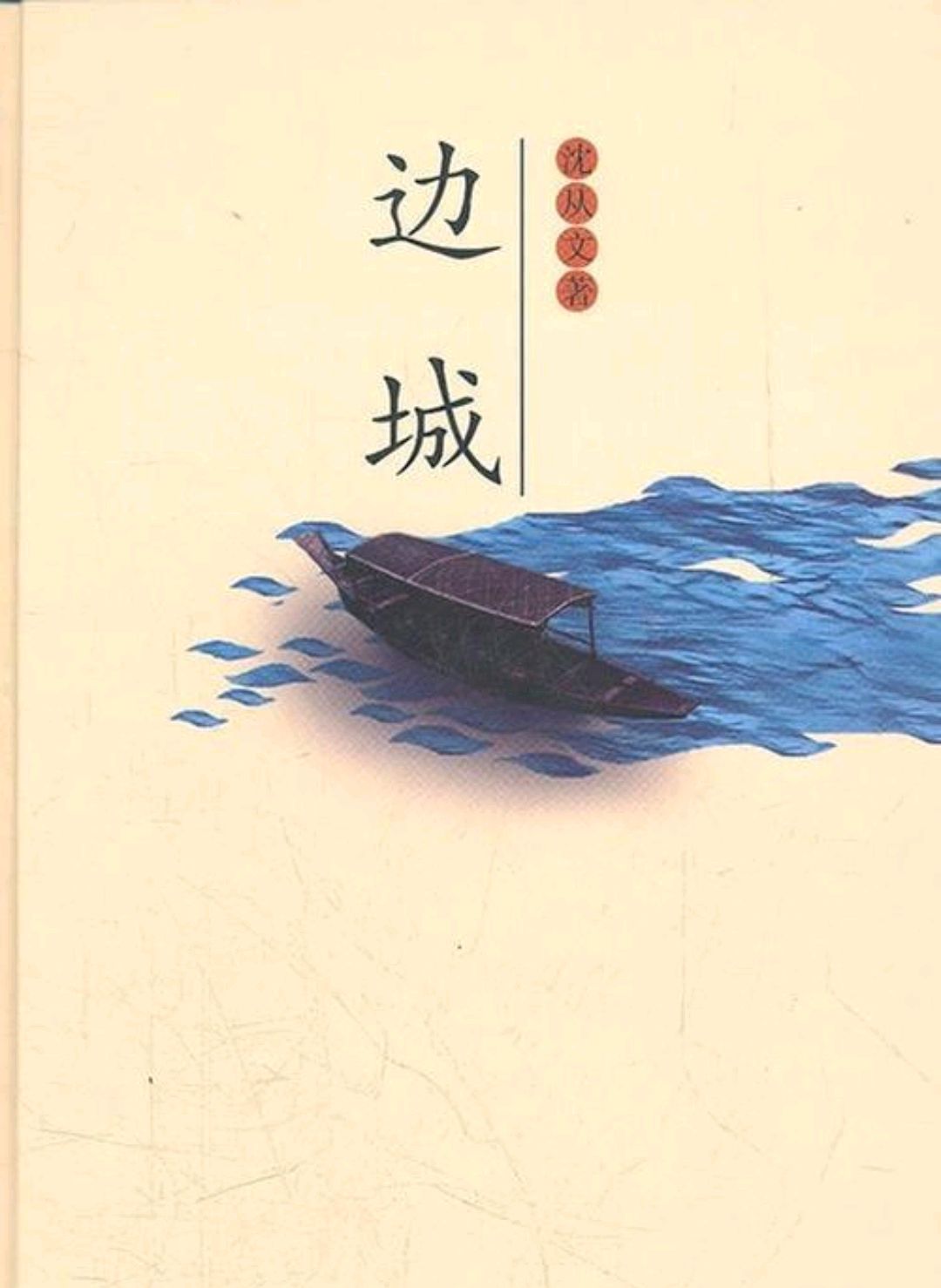 《边城》沈从文笔下的善与美