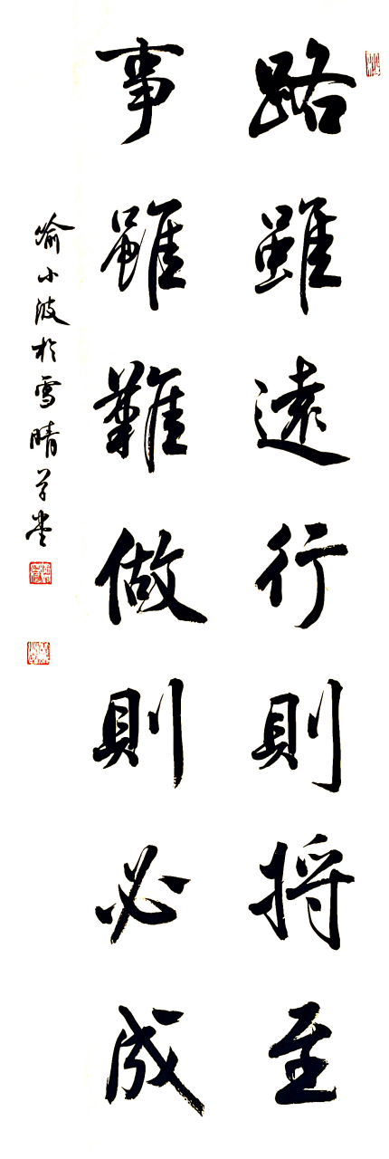 网友订制,路虽远行则将至,事虽难做则必成.