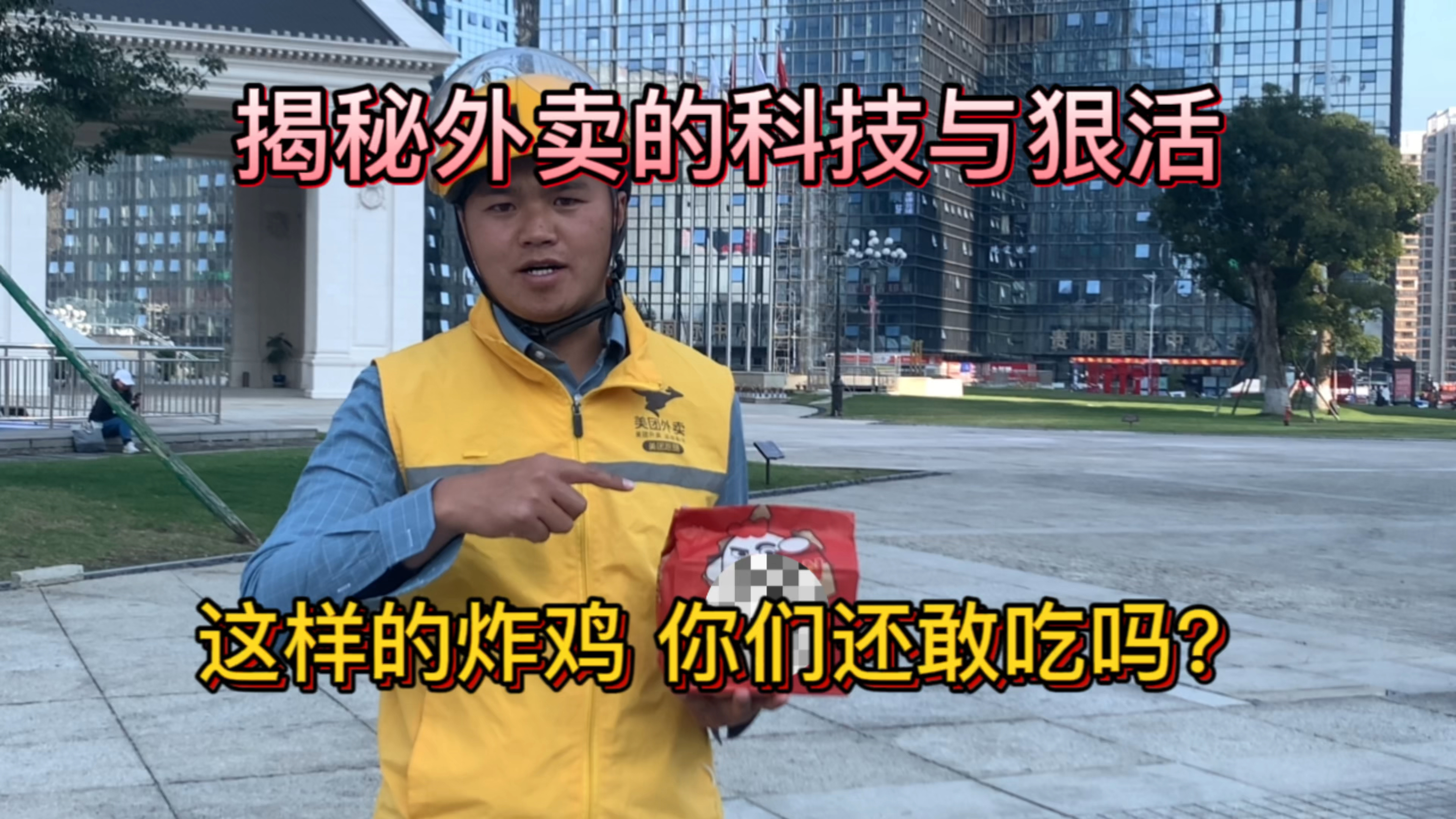 你平时买的这种炸鸡,连外卖小哥都不敢吃,看看到底怎么回事?