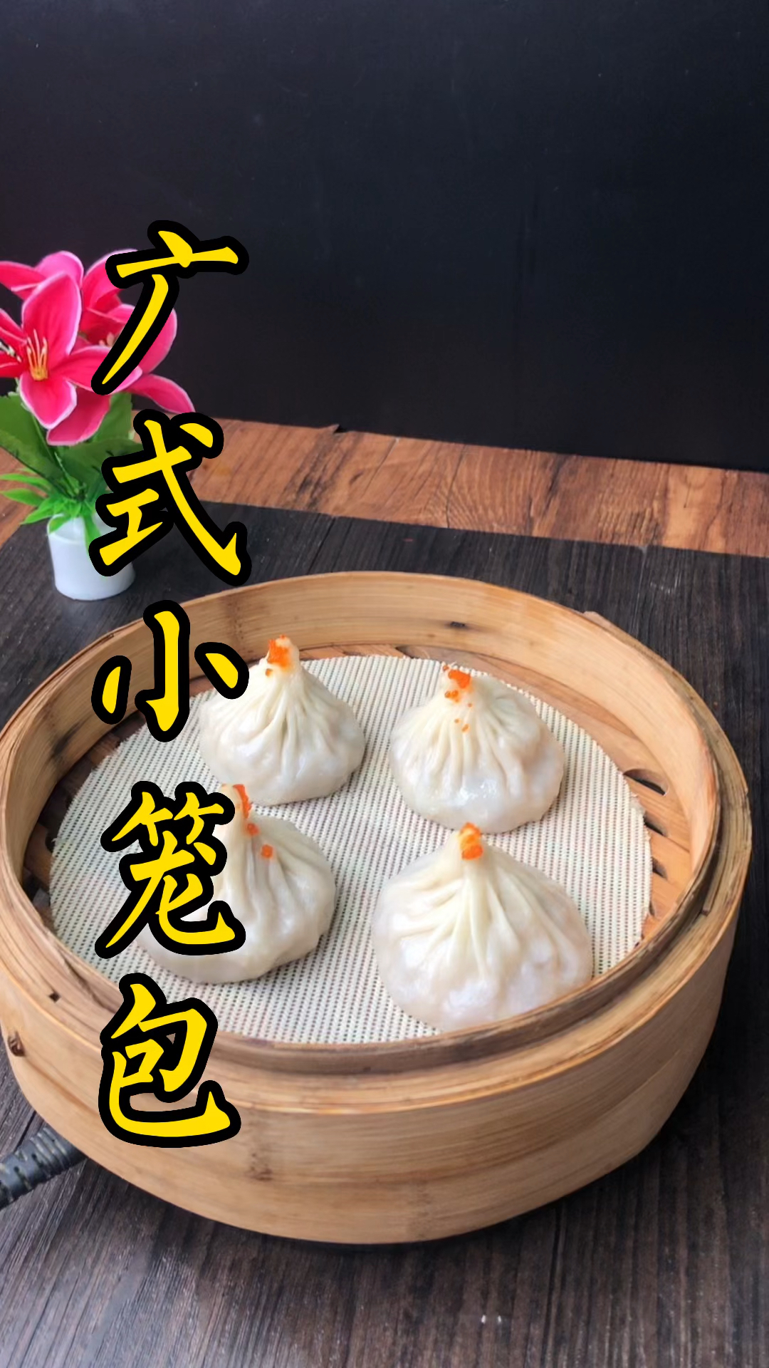 早茶点心培训班,广式小笼包凭借皮薄肉多汁香等优点,深受广大食客们的