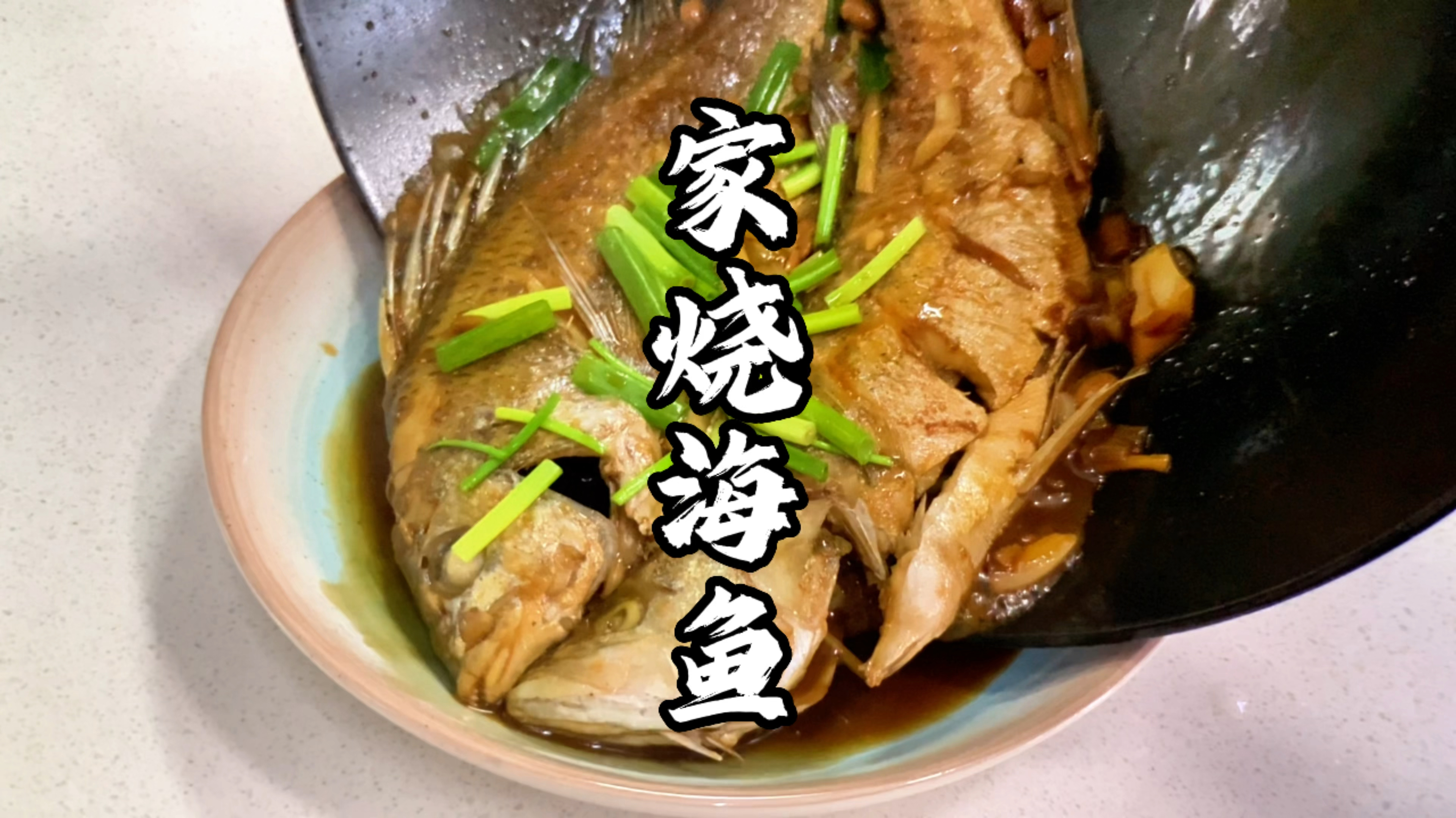 分享海鱼的家常做法,学会这样做,不管什么鱼都好吃!