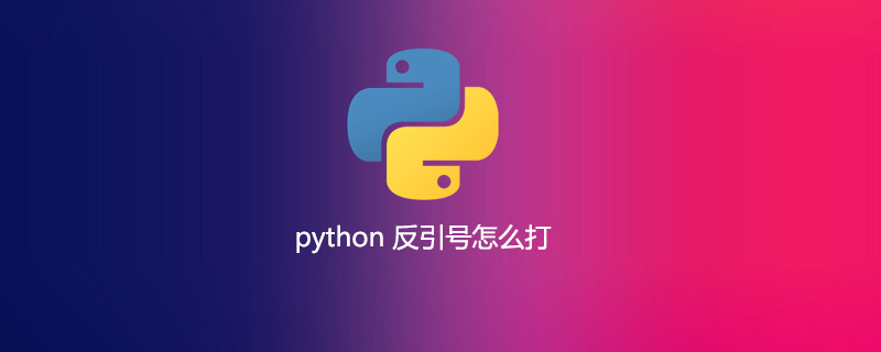 如何键入python反引号