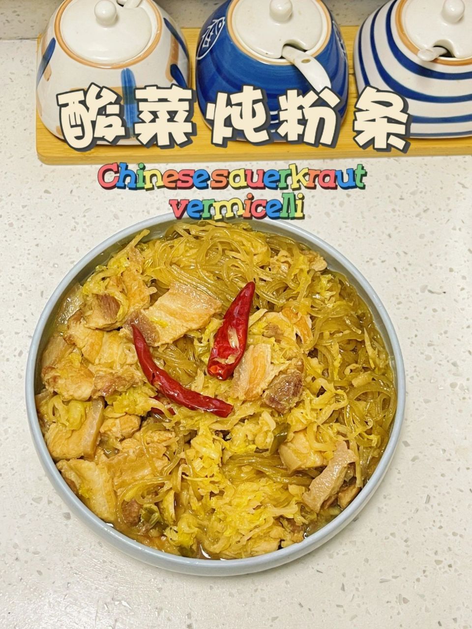 酸菜炖粉条(酸菜炖粉条热量高吗)