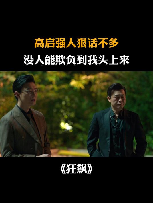 狂飙:高启强人狠话不多,没人能欺负到我头上来