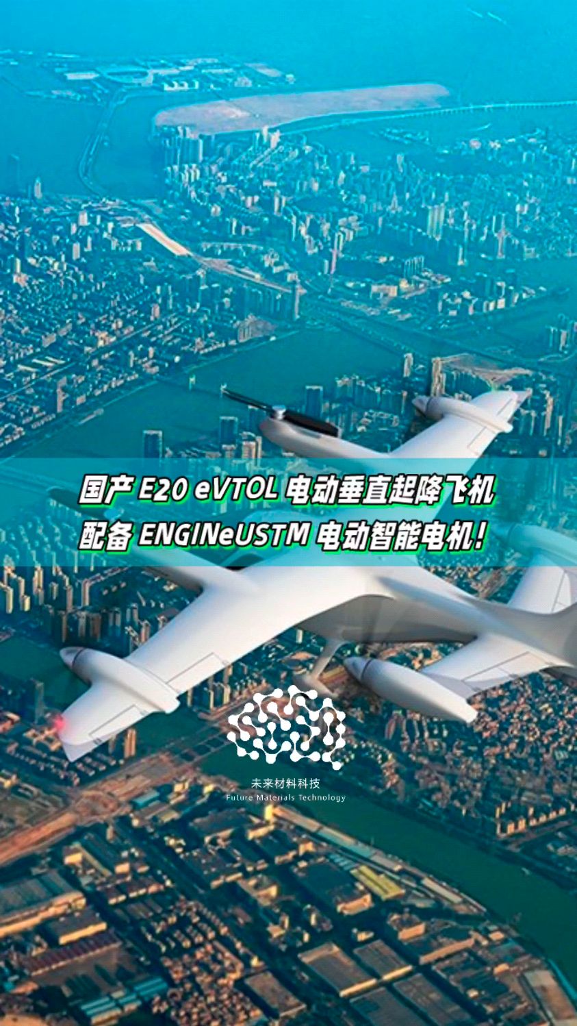 国产 E20 eVTOL 电动垂直起降飞机，配备 ENGINeUSTM 电动智能电机！-度小视