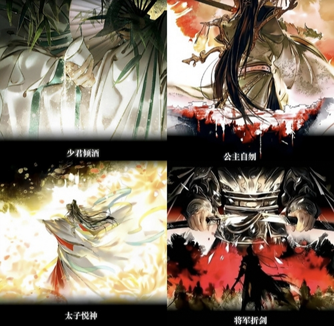 太子悦神,悦的是白衣祸世哭笑面 少君倾酒,倾的是黑水沉舟飞升命 将军