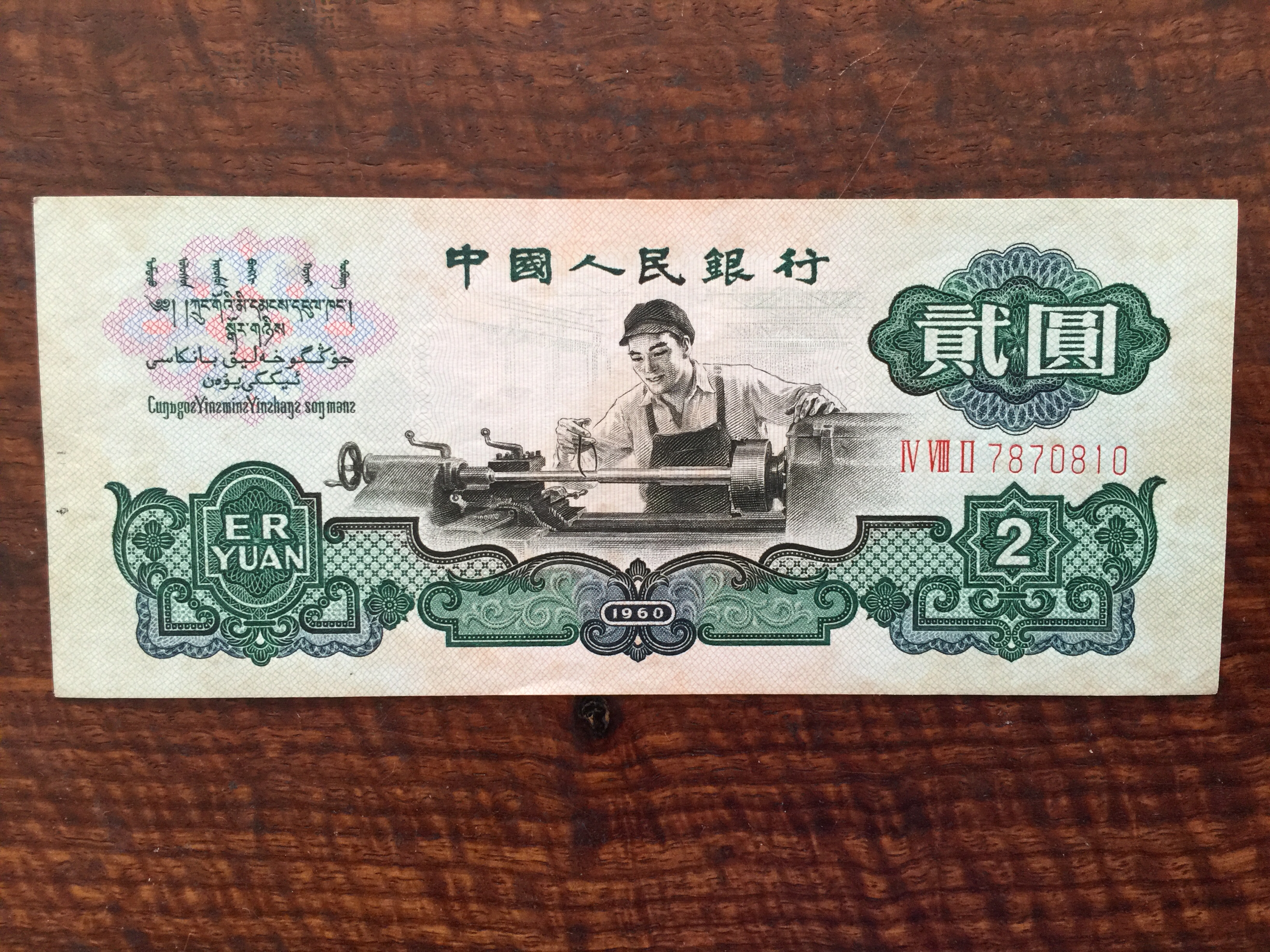 二元钞票图片图片