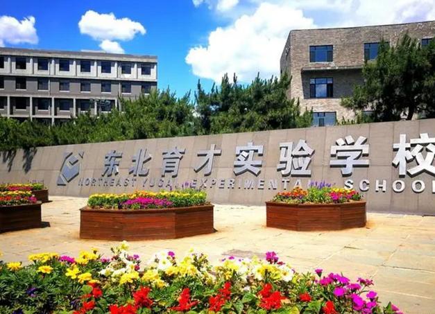 教育局下发重要通知,东北育才双语学校正式转制