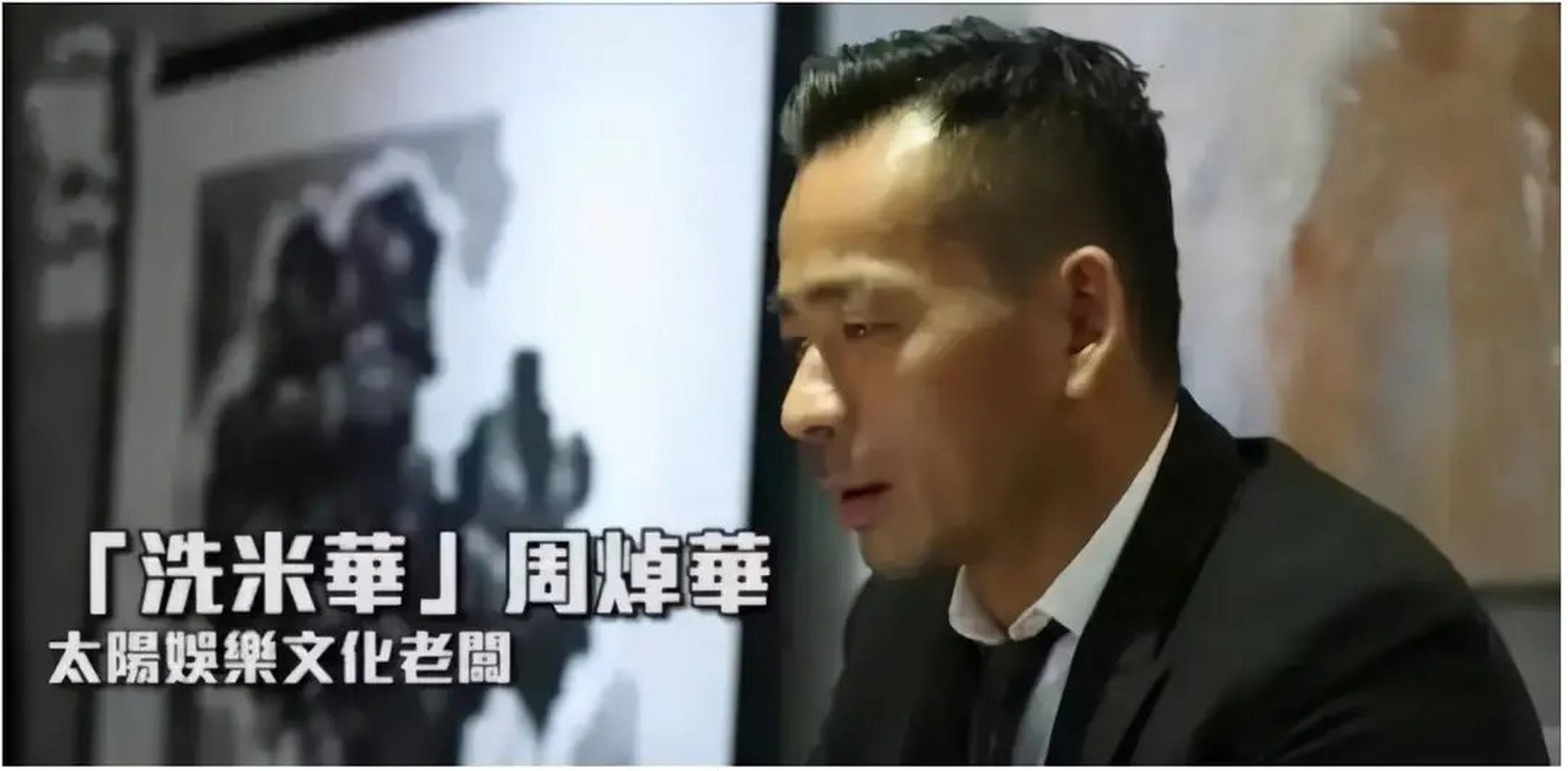 澳门新赌王洗米华:从天桥扒仔到百亿富翁,他可不止风流