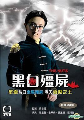 黑白僵尸粤语版