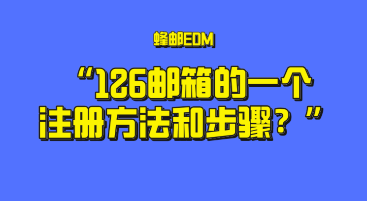 126邮箱的一个注册方法和步骤?