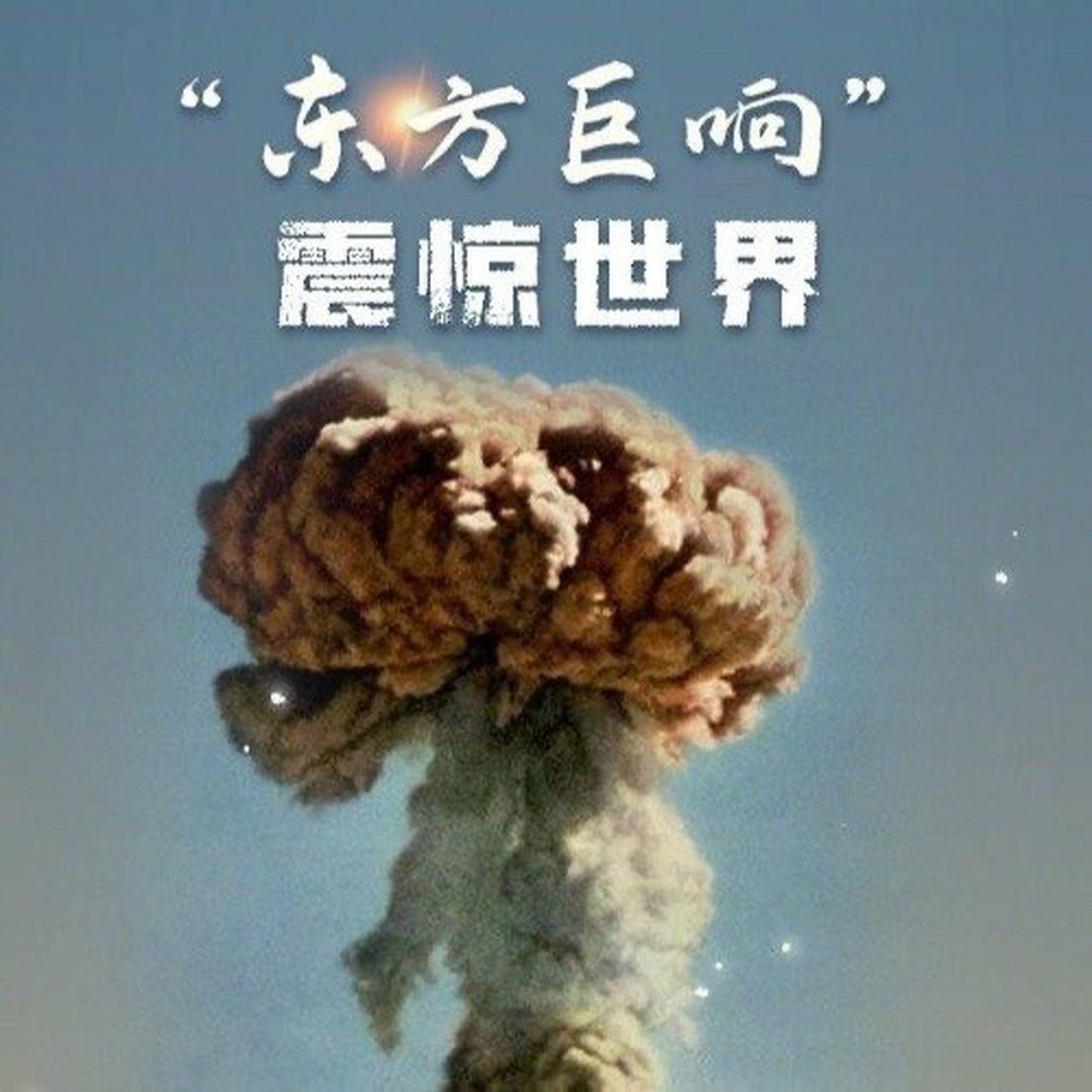 【我国第一颗原子弹爆炸成功56周年】1964年10月16日,中国第一颗原子