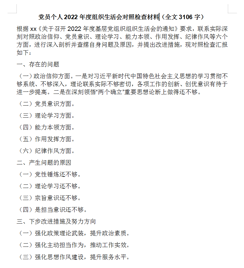 党员个人2022年度组织生活会对照检查材料(全文3106字)