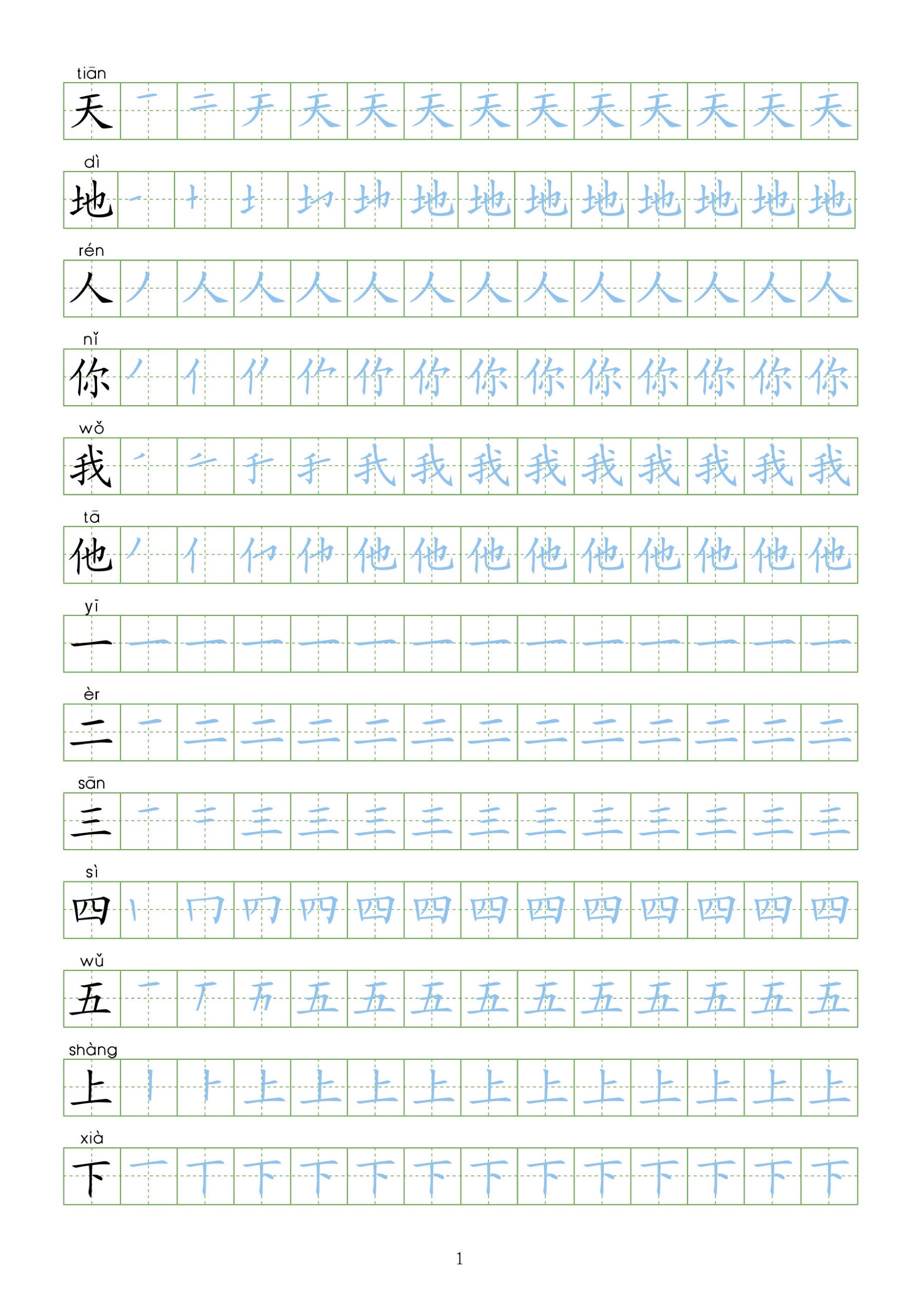部编版一年级语文上册生字表字帖,共24页 电子版可打印