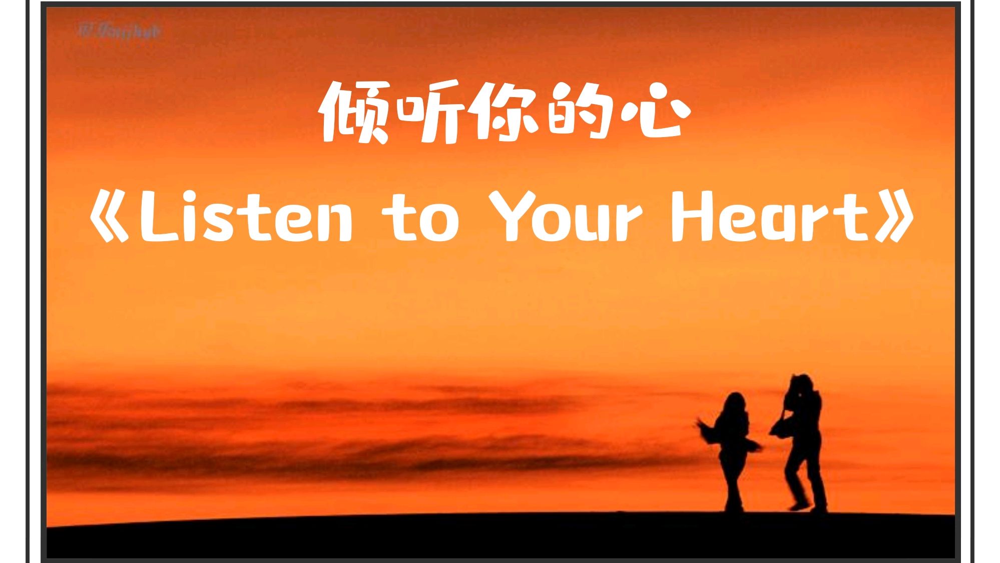 [图]倾听你的心《Listen to Your Heart 》