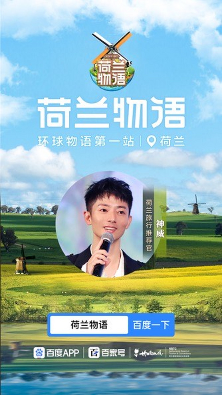 打开百度app搜索"荷兰物语",一起云游最美荷兰!
