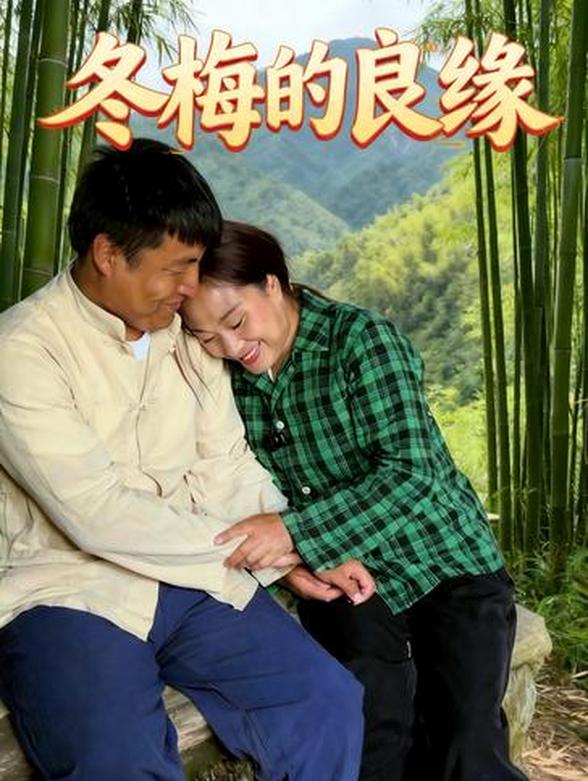 冬梅的良缘